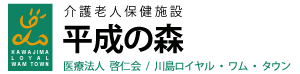 医療法人啓仁会　介護老人保健施設平成の森